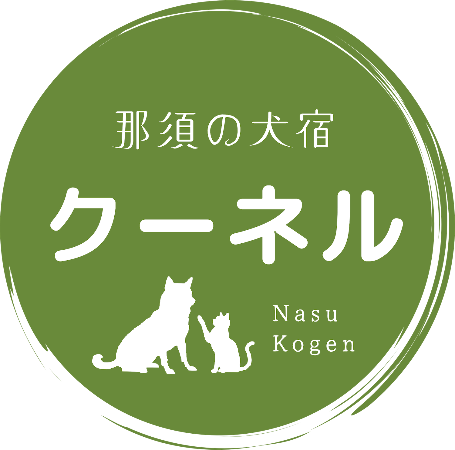 那須の犬宿 クーネル
